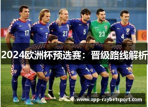 2024欧洲杯预选赛：晋级路线解析