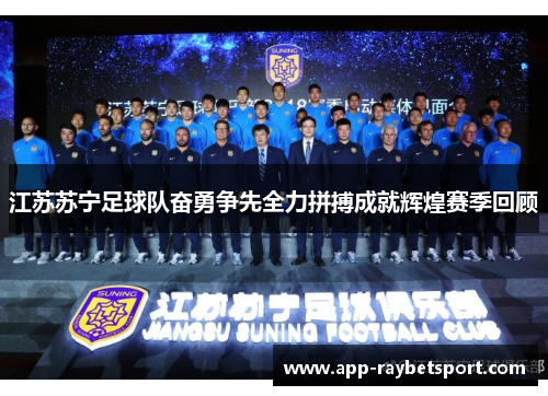 江苏苏宁足球队奋勇争先全力拼搏成就辉煌赛季回顾