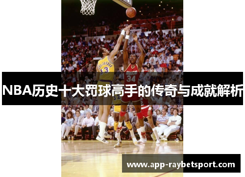 NBA历史十大罚球高手的传奇与成就解析