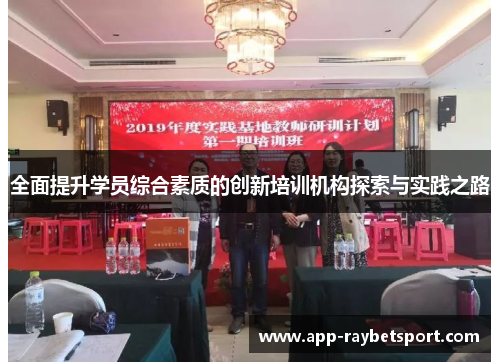 全面提升学员综合素质的创新培训机构探索与实践之路