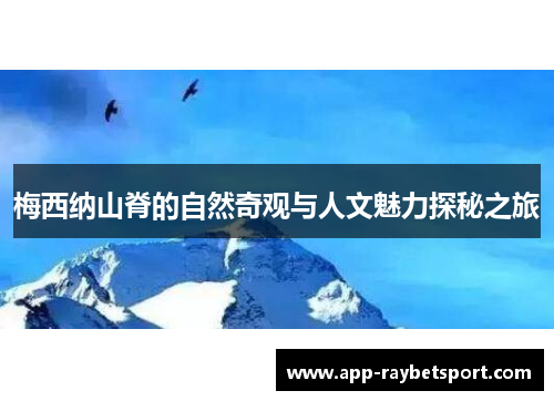 梅西纳山脊的自然奇观与人文魅力探秘之旅
