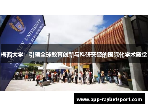 梅西大学：引领全球教育创新与科研突破的国际化学术殿堂