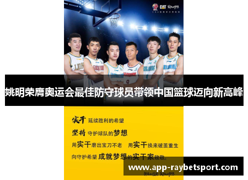 姚明荣膺奥运会最佳防守球员带领中国篮球迈向新高峰