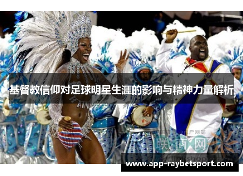 基督教信仰对足球明星生涯的影响与精神力量解析
