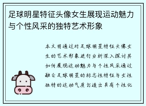 足球明星特征头像女生展现运动魅力与个性风采的独特艺术形象