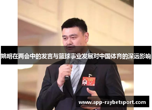 姚明在两会中的发言与篮球事业发展对中国体育的深远影响