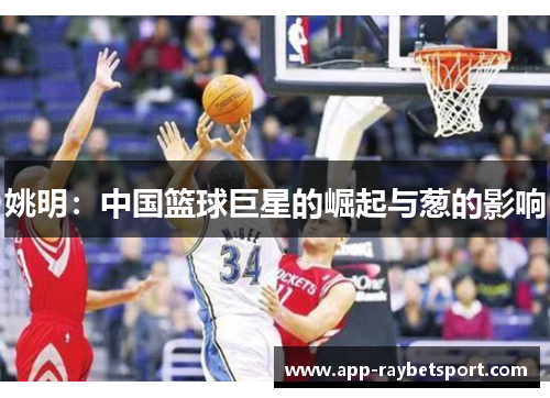 姚明：中国篮球巨星的崛起与葱的影响