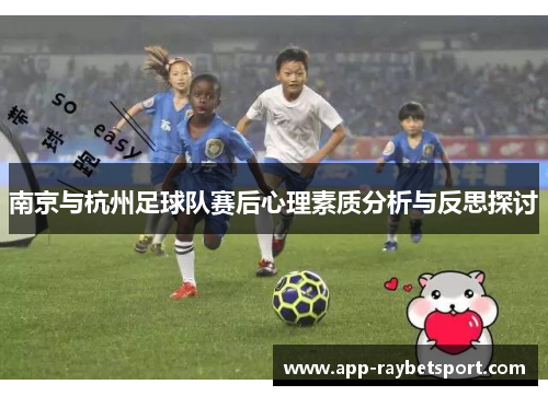南京与杭州足球队赛后心理素质分析与反思探讨