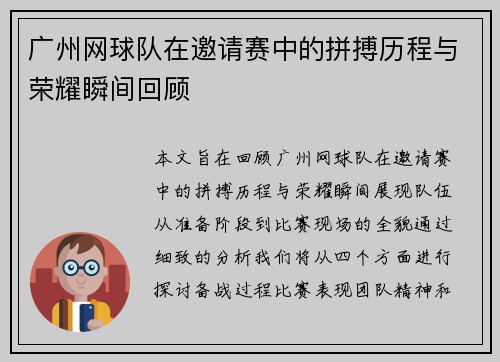 广州网球队在邀请赛中的拼搏历程与荣耀瞬间回顾