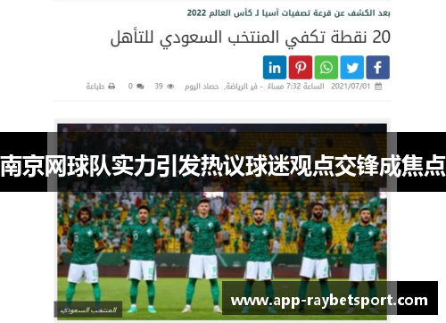 南京网球队实力引发热议球迷观点交锋成焦点