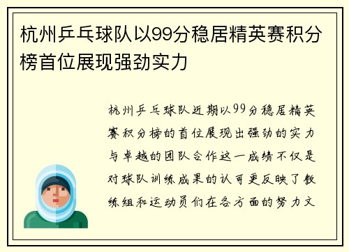 杭州乒乓球队以99分稳居精英赛积分榜首位展现强劲实力