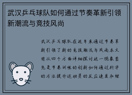 武汉乒乓球队如何通过节奏革新引领新潮流与竞技风尚
