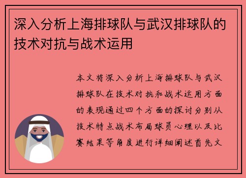 深入分析上海排球队与武汉排球队的技术对抗与战术运用