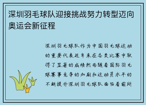 深圳羽毛球队迎接挑战努力转型迈向奥运会新征程