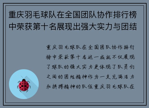 重庆羽毛球队在全国团队协作排行榜中荣获第十名展现出强大实力与团结精神