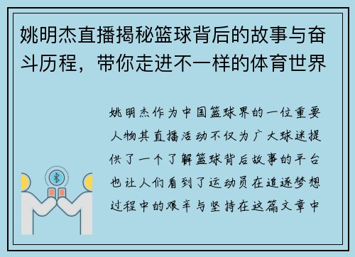 姚明杰直播揭秘篮球背后的故事与奋斗历程，带你走进不一样的体育世界
