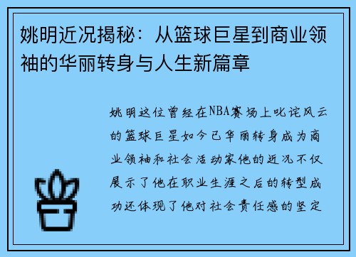 姚明近况揭秘：从篮球巨星到商业领袖的华丽转身与人生新篇章
