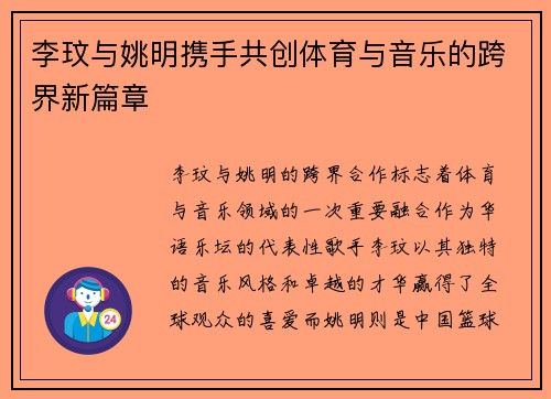 李玟与姚明携手共创体育与音乐的跨界新篇章