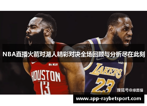 NBA直播火箭对湖人精彩对决全场回顾与分析尽在此刻