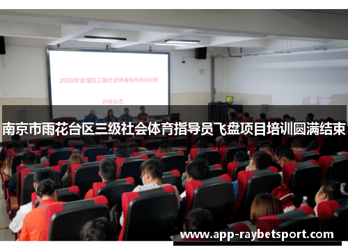 南京市雨花台区三级社会体育指导员飞盘项目培训圆满结束