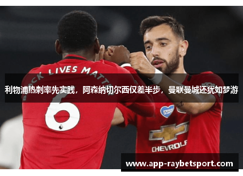 利物浦热刺率先实践，阿森纳切尔西仅差半步，曼联曼城还犹如梦游