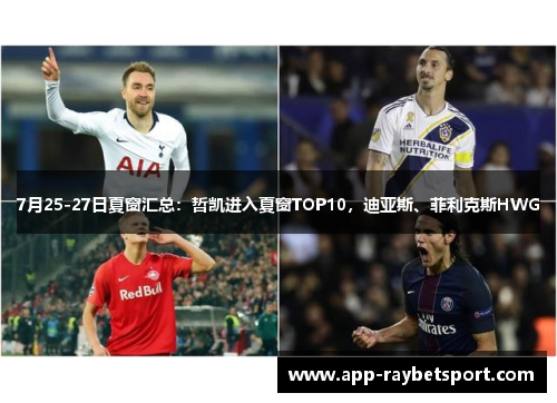 7月25-27日夏窗汇总：哲凯进入夏窗TOP10，迪亚斯、菲利克斯HWG