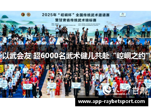 以武会友 超6000名武术健儿共赴“崆峒之约”