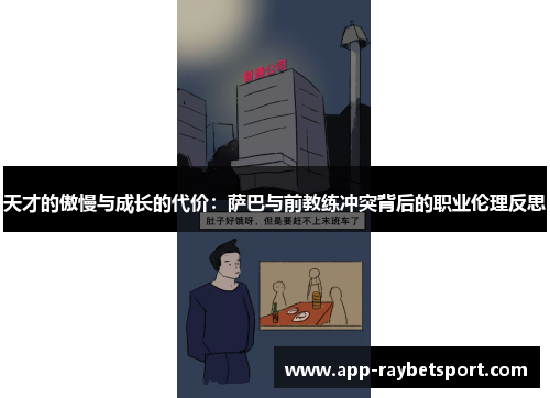 天才的傲慢与成长的代价：萨巴与前教练冲突背后的职业伦理反思