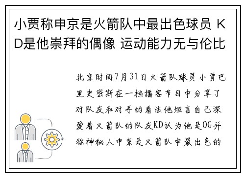 小贾称申京是火箭队中最出色球员 KD是他崇拜的偶像 运动能力无与伦比