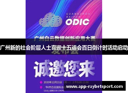 广州新的社会阶层人士喜迎十五运会百日倒计时活动启动