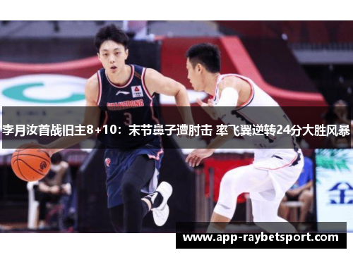 李月汝首战旧主8+10：末节鼻子遭肘击 率飞翼逆转24分大胜风暴