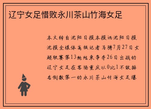 辽宁女足惜败永川茶山竹海女足