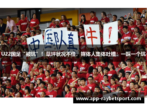 U22国足“被坑”！草坪状况不佳，媒体人集体吐槽：一踩一个坑
