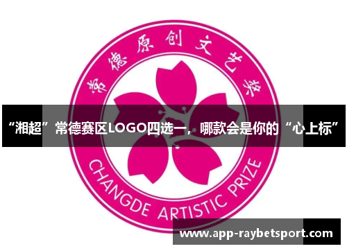 “湘超”常德赛区LOGO四选一，哪款会是你的“心上标”？