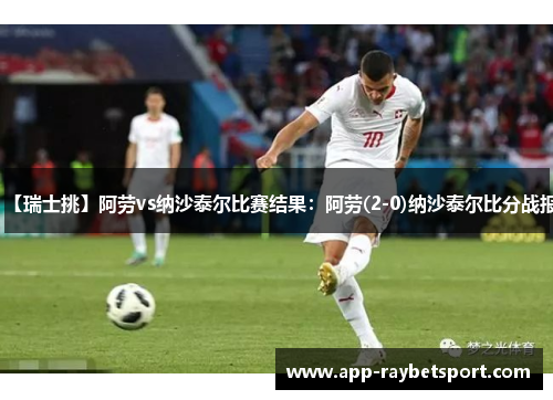 【瑞士挑】阿劳vs纳沙泰尔比赛结果：阿劳(2-0)纳沙泰尔比分战报