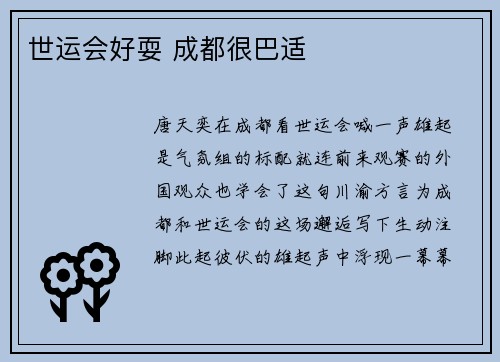 世运会好耍 成都很巴适
