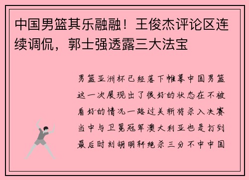 中国男篮其乐融融！王俊杰评论区连续调侃，郭士强透露三大法宝