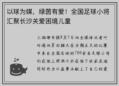 以球为媒，绿茵有爱！全国足球小将汇聚长沙关爱困境儿童