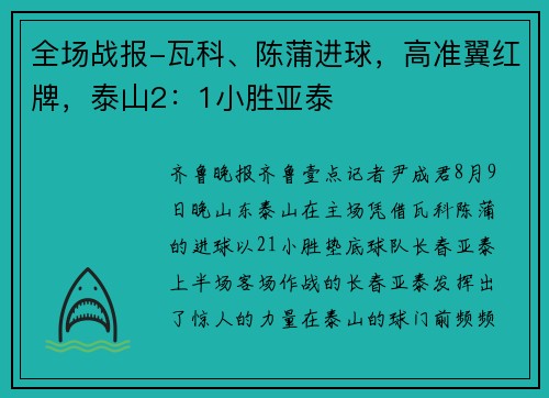 全场战报-瓦科、陈蒲进球，高准翼红牌，泰山2：1小胜亚泰
