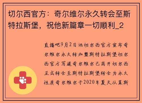 切尔西官方：奇尔维尔永久转会至斯特拉斯堡，祝他新篇章一切顺利_2