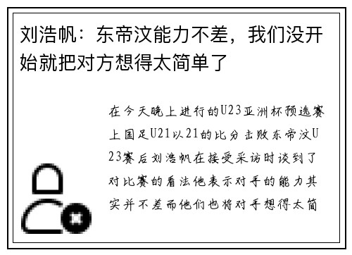 刘浩帆：东帝汶能力不差，我们没开始就把对方想得太简单了