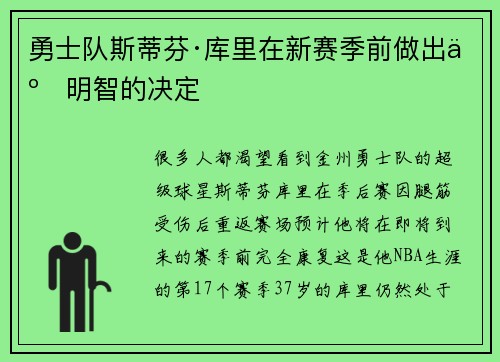 勇士队斯蒂芬·库里在新赛季前做出了明智的决定