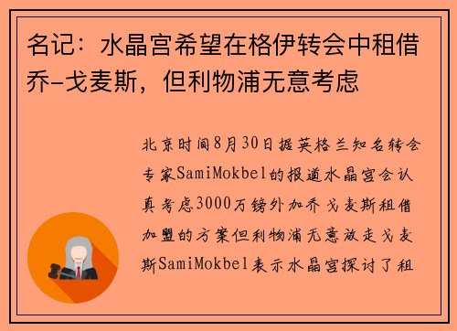 名记：水晶宫希望在格伊转会中租借乔-戈麦斯，但利物浦无意考虑
