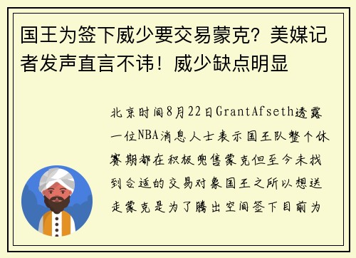 国王为签下威少要交易蒙克？美媒记者发声直言不讳！威少缺点明显
