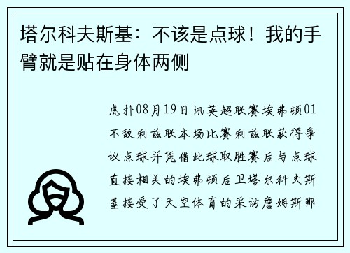 塔尔科夫斯基：不该是点球！我的手臂就是贴在身体两侧
