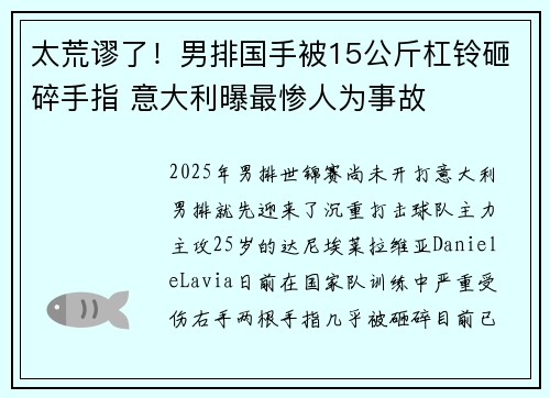 太荒谬了！男排国手被15公斤杠铃砸碎手指 意大利曝最惨人为事故