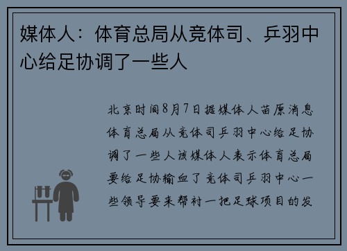 媒体人：体育总局从竞体司、乒羽中心给足协调了一些人
