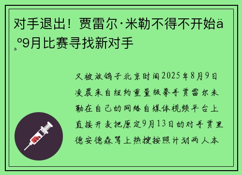 对手退出！贾雷尔·米勒不得不开始为9月比赛寻找新对手