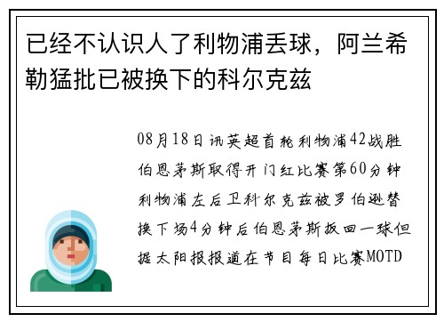 已经不认识人了利物浦丢球，阿兰希勒猛批已被换下的科尔克兹
