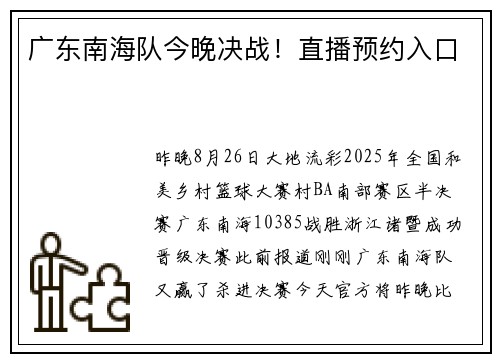 广东南海队今晚决战！直播预约入口